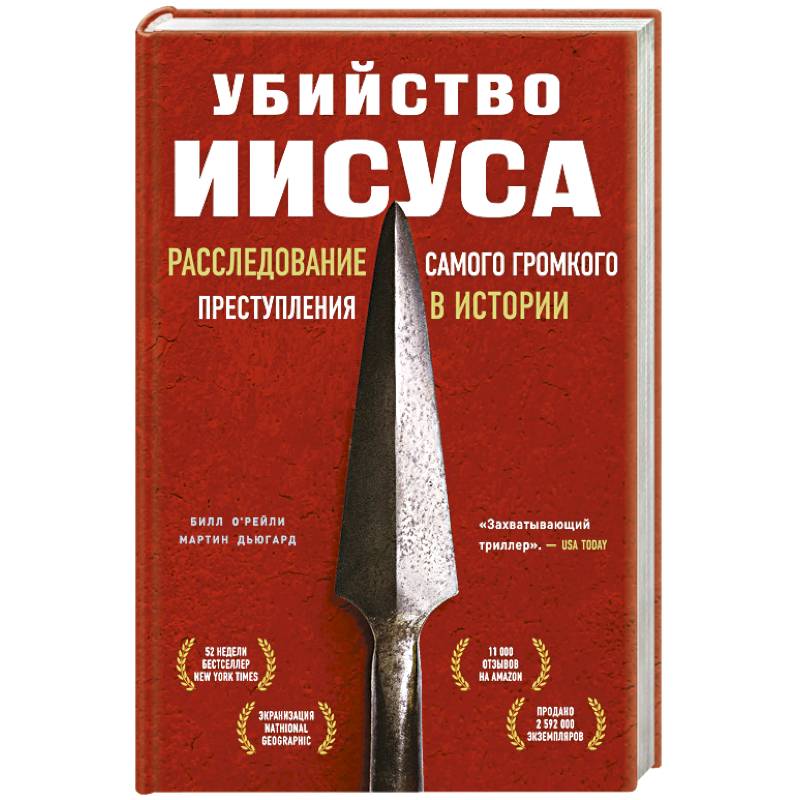 Фото Убийство Иисуса. Расследование самого громкого преступления в истории