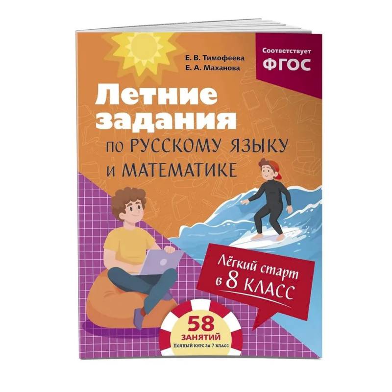 Фото Лёгкий старт в 8 класс. Летние задания по русскому языку и математике