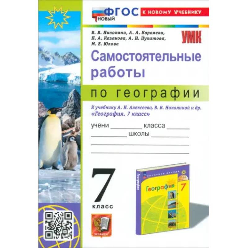 Фото География. 7 класс. Самостоятельные работы к учебнику А. И. Алексеева, В. В. Николиной и др.