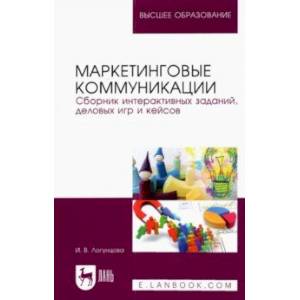 Фото Маркетинговые коммуникации. Сборник интерактивных заданий, деловых игр и кейсов