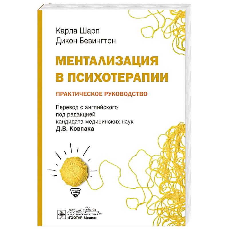 Фото Ментализация в психотерапии. Практическое руководство