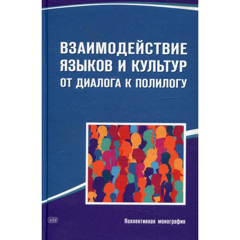 Фото Взаимодействие языков и культур: от диалога к полилогу: коллективная монография