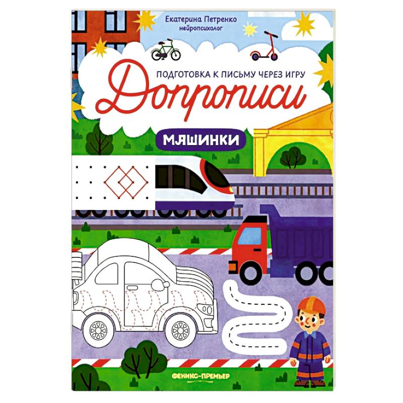 Фото Машинки: книга-тренажер