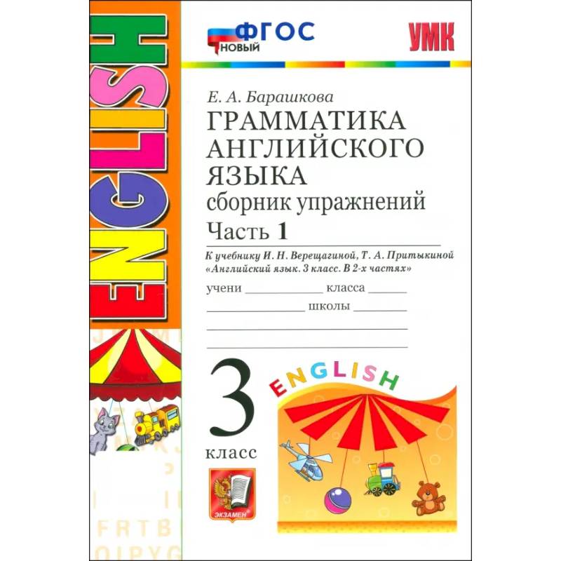 Фото УМК Англ. яз. 3кл 3год. Верещагина. Сб.упр. Ч1 Нов