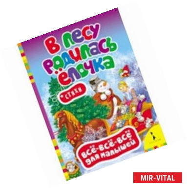 Фото В лесу родилась елочка. Стихи