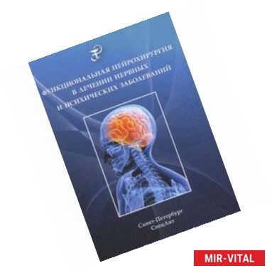 Фото Функциональная нейрохирургия в лечении нервных заболеваний