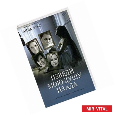 Фото Изведи мою душу из ада. Книга 1