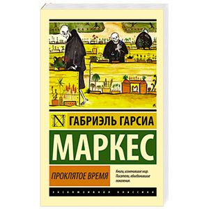 Фото Проклятое время