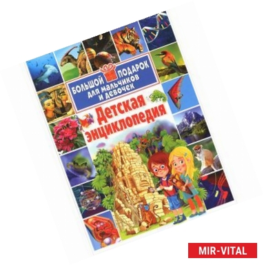 Фото Детская энциклопедия. Большой подарок для мальчиков и девочек