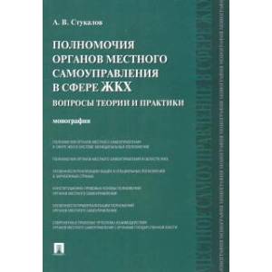 Фото Полномочия органов местного самоуправления в сфере ЖКХ. Вопросы теории и практики