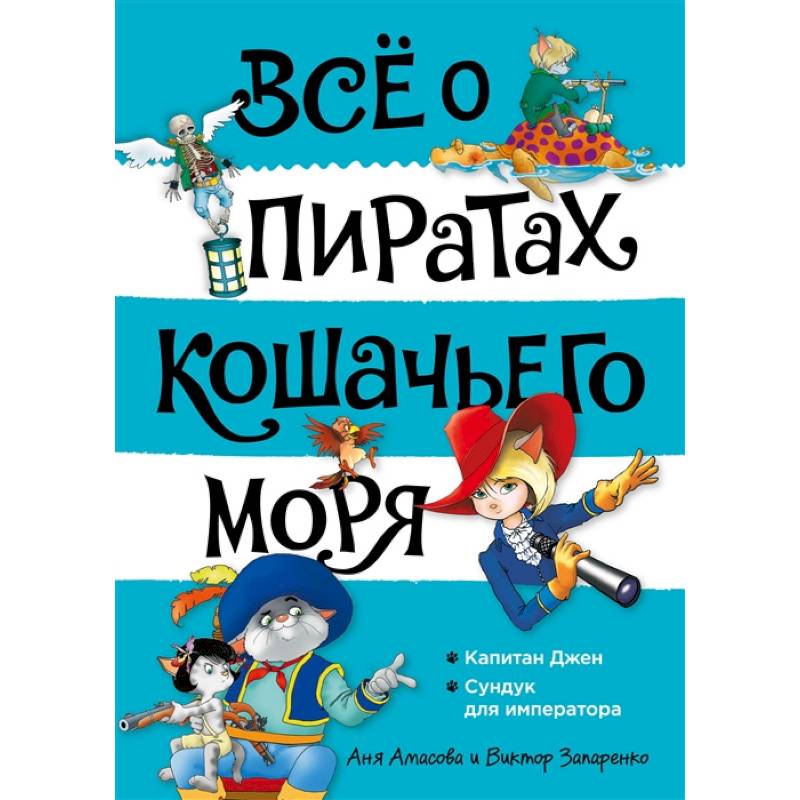 Фото Все о пиратах Кошачьего моря. Том 2. Капитан Джен. Сундук для императора
