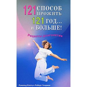 Фото 121 способ прожить 121 год... и больше! Рецепты долголетия