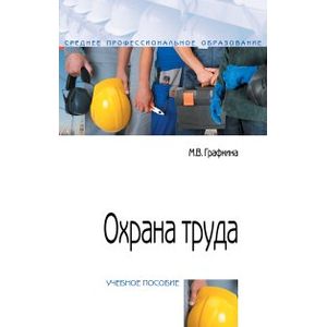 Фото Охрана труда. Учебное пособие. Гриф МО РФ