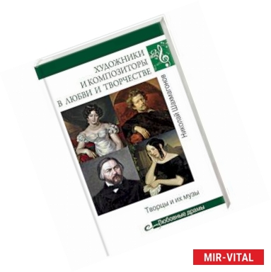 Фото Художники и композиторы в любви и творчестве. Творцы и их музы