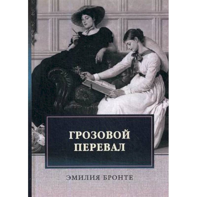 Фото Грозовой перевал