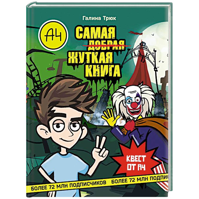 Фото Влад А4. Самая жуткая книга. Квест