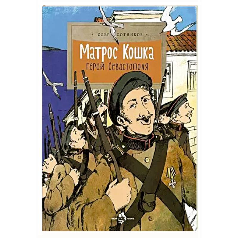 Фото Матрос Кошка. Герой Севастополя