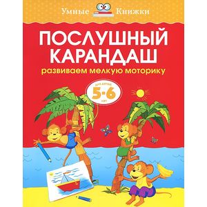 Фото Послушный карандаш. Развиваем мелкую моторику. 5-6 лет