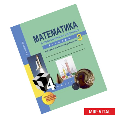 Фото Математика. 4 класс. Тетрадь для самостоятельной работы №3