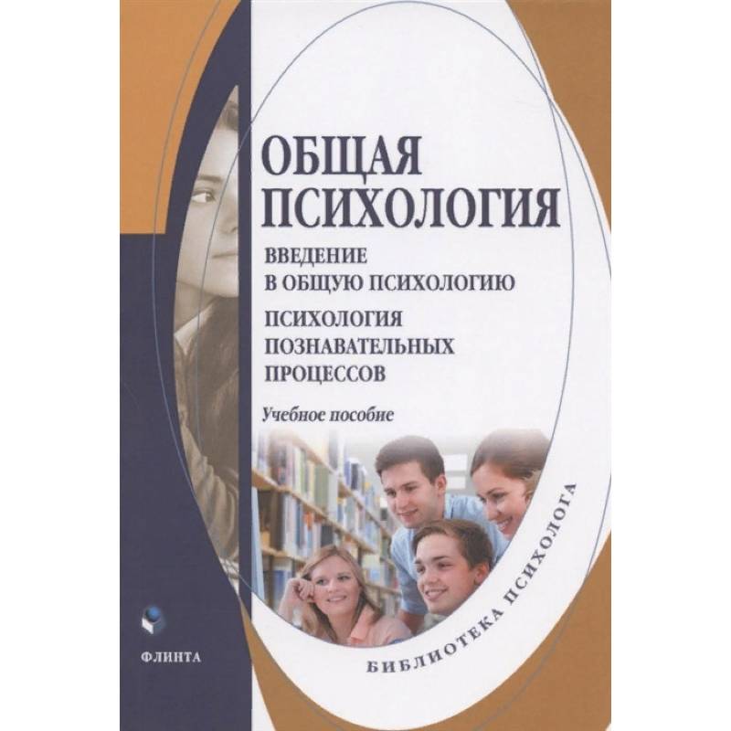 Фото Общая психология. Введение в общую психологию. Учебное пособие