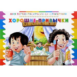 Фото Раскраска со стикерами. Хорошие привычки