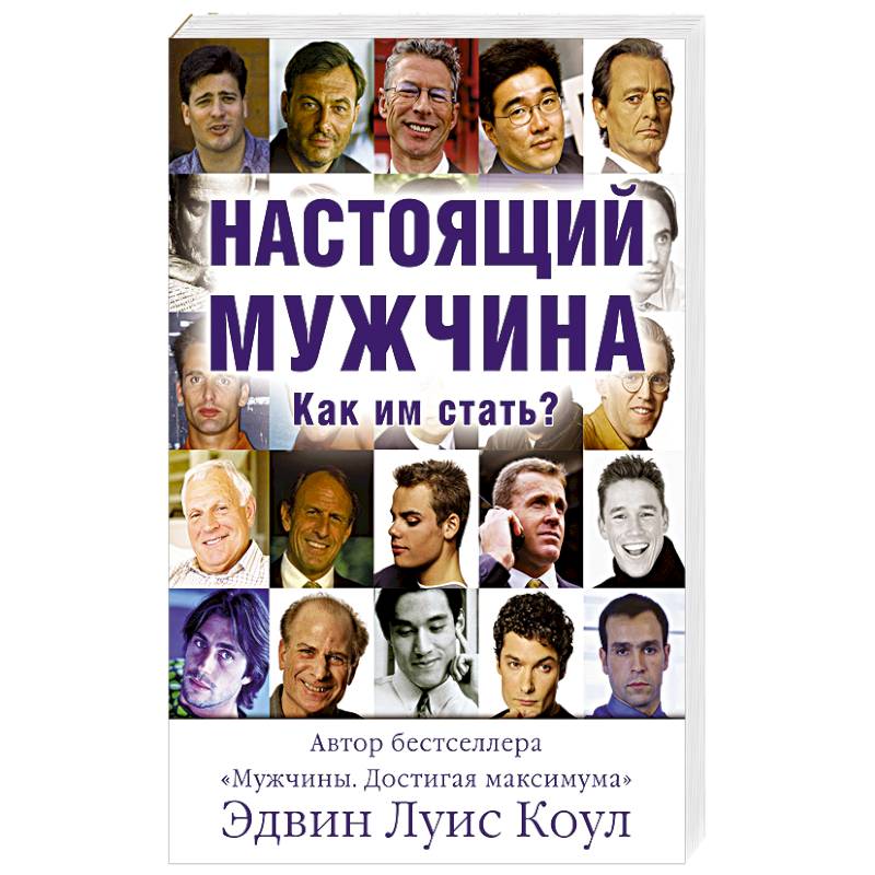 Фото Настоящий мужчина. Как им стать?