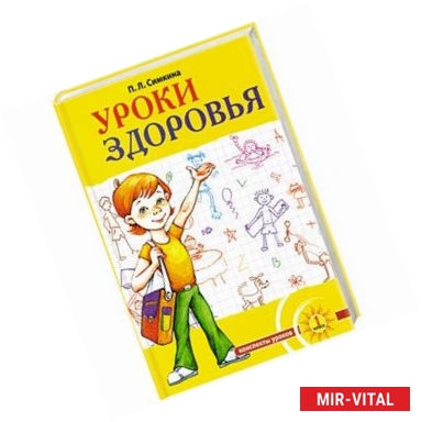 Фото Уроки здоровья: Первый класс. Конспекты уроков. образовательная программа /1-4 класс/. К проблеме безопасности