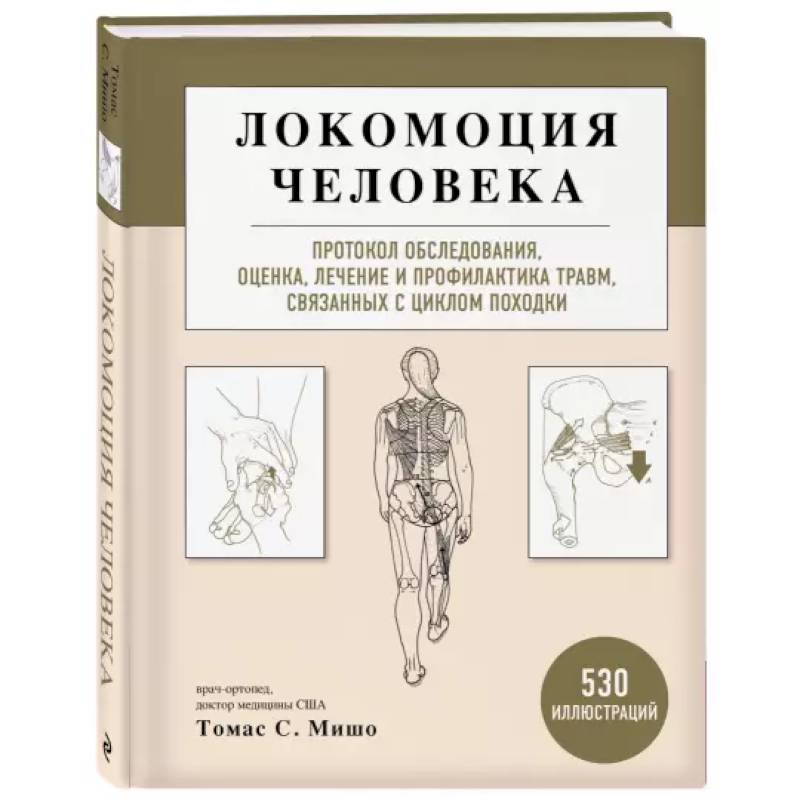 Фото Локомоция человека. Протокол обследования, оценка, лечение и профилактика травм, связанных с циклом походки