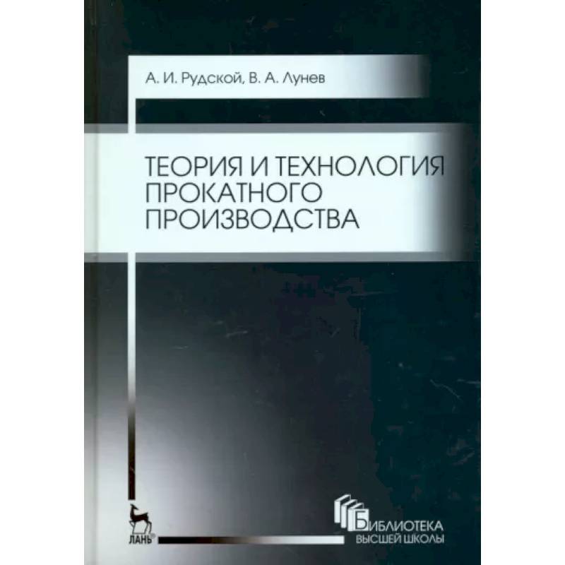 Фото Теория и технология прокатного производства. Учебное пособие