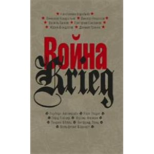 Фото Война/Krieg: 1941-1945. Произведения русских и немецких писателей