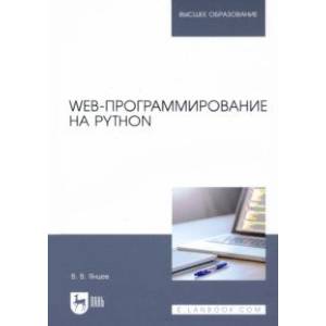 Фото Web-программирование на Python. Учебное пособие