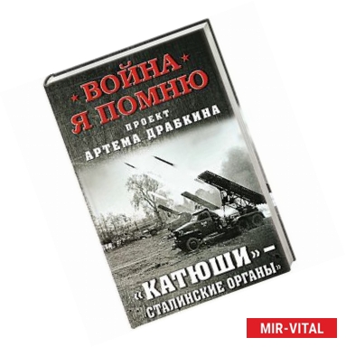 Фото 'Катюши' - 'Сталинские органы'