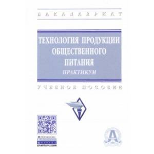 Фото Технология продукции общественного питания. Практикум. Учебное пособие