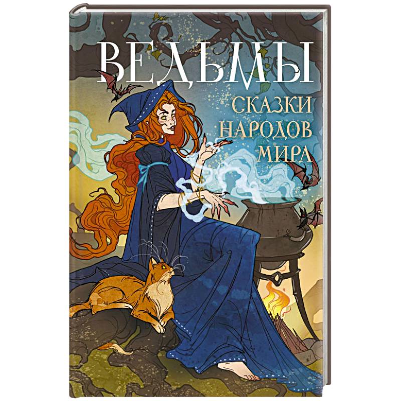 Фото Ведьмы. Сказки народов мира