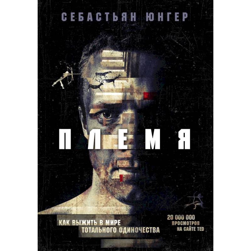 Фото Племя. Как выжить в мире тотального одиночества
