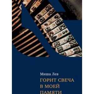 Фото Горит свеча в моей памяти