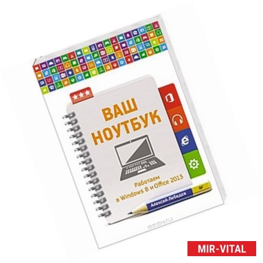 Фото Ваш ноутбук. Работаем в Windows 8 и Office 2013