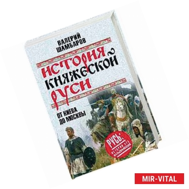 Фото История княжеской Руси. От Киева до Москвы