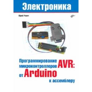 Фото Програмирование микроконтроллеров AVR. От Arduino к ассемблеру