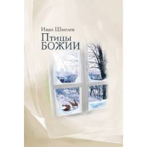Фото Птицы Божии. Очерк, рассказы