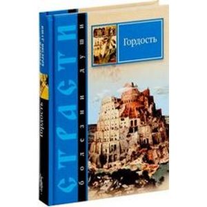 Фото Страсти - болезни души. Гордость. Избранные места из творений святых отцов