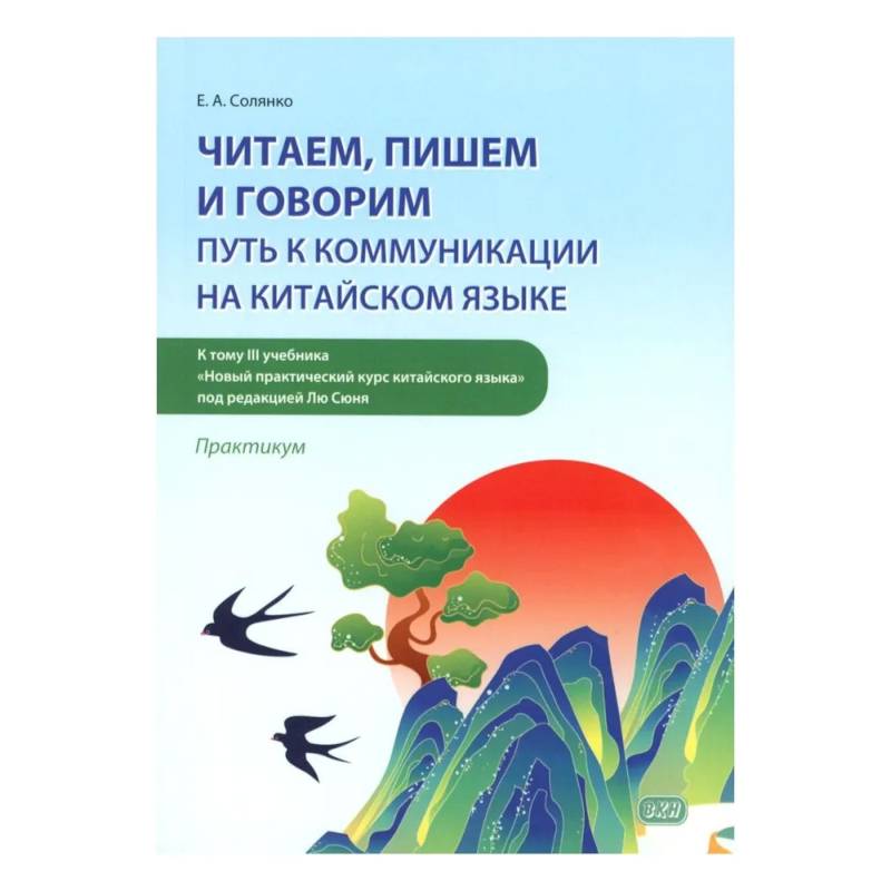 Фото Читаем, пишем и говорим: путь к коммуникации на китайском языке (к тому III учебника «Новый практический курс китайского языка» под ред. Лю Сюня)