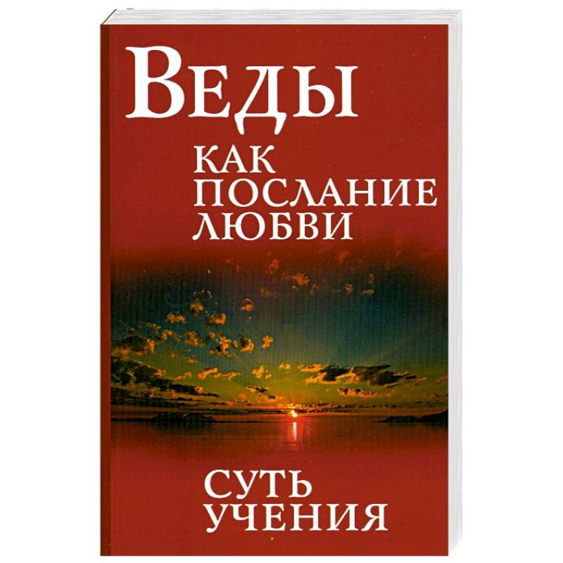 Фото Веды как послание любви. Суть учения