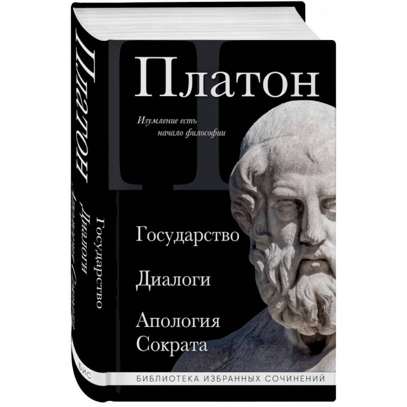 Фото Платон. Государство, Диалоги, Апология Сократа