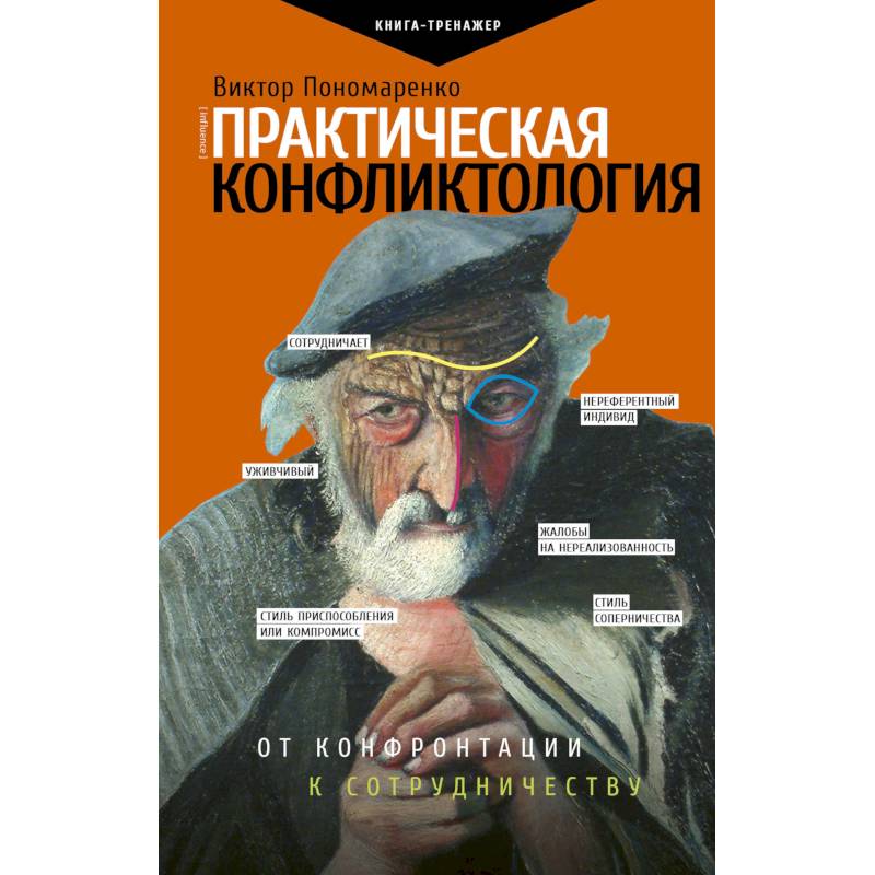 Фото Практическая конфликтология. От конфронтации к сотрудничеству
