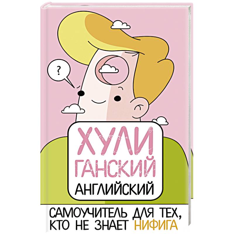Фото ХУЛИганский английский. Самоучитель для тех, кто не знает НИФИГА
