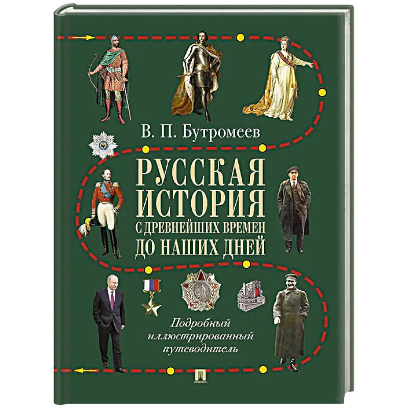 Фото Русская история с древнейших времен до наших дней: подробный иллюстрированный путеводитель