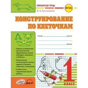 Фото Конструирование по клеточкам. 1 класс: тетрадь-шаблон + приложение. ФГОС