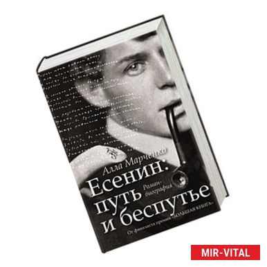 Фото Есенин. Путь и беспутье