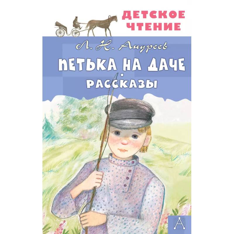 Фото Петька на даче. Рассказы